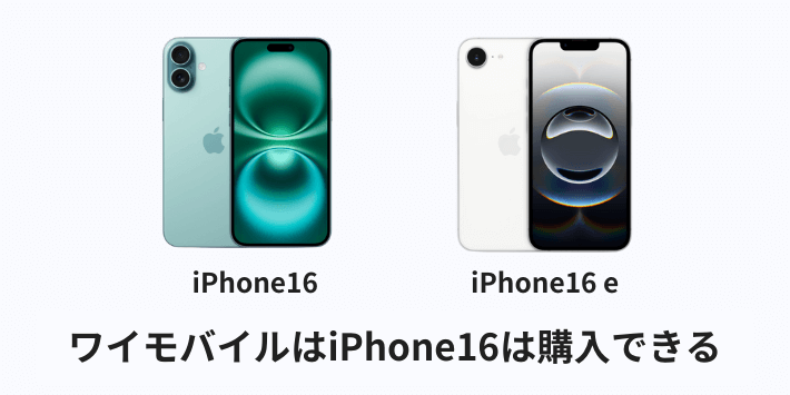 ワイモバイルはiPhone16は購入できる