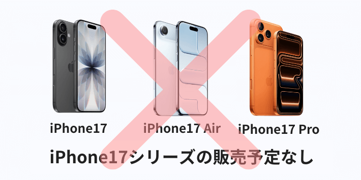 ワイモバイルはiPhone17シリーズの購入できない