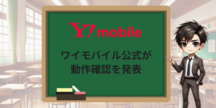 ワイモバイル公式が動作確認を発表