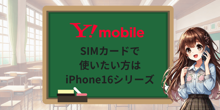 ワイモバイルでSIMカードで使いたい方はiPhone16シリーズ