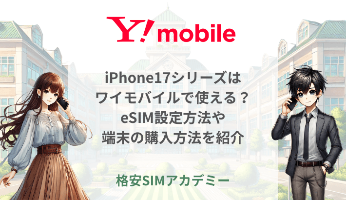 iPhone17シリーズはワイモバイルで使える？eSIM設定方法や端末の購入方法を紹介