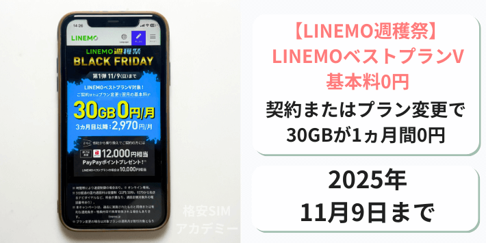 【週穫祭】LINEMOベストプランV基本料0円