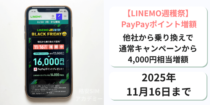 【週穫祭】他社から乗り換えでPayPayポイント増額