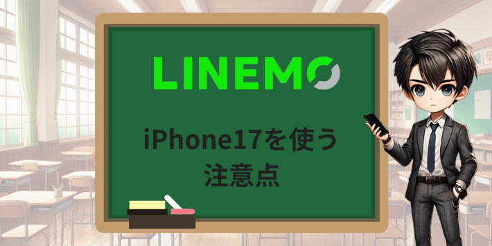 LINEMOでiPhone17を使う注意点