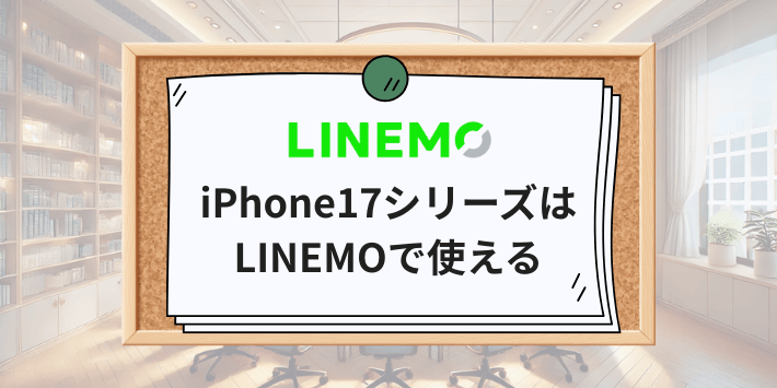 iPhone17シリーズはLINEMOで使える
