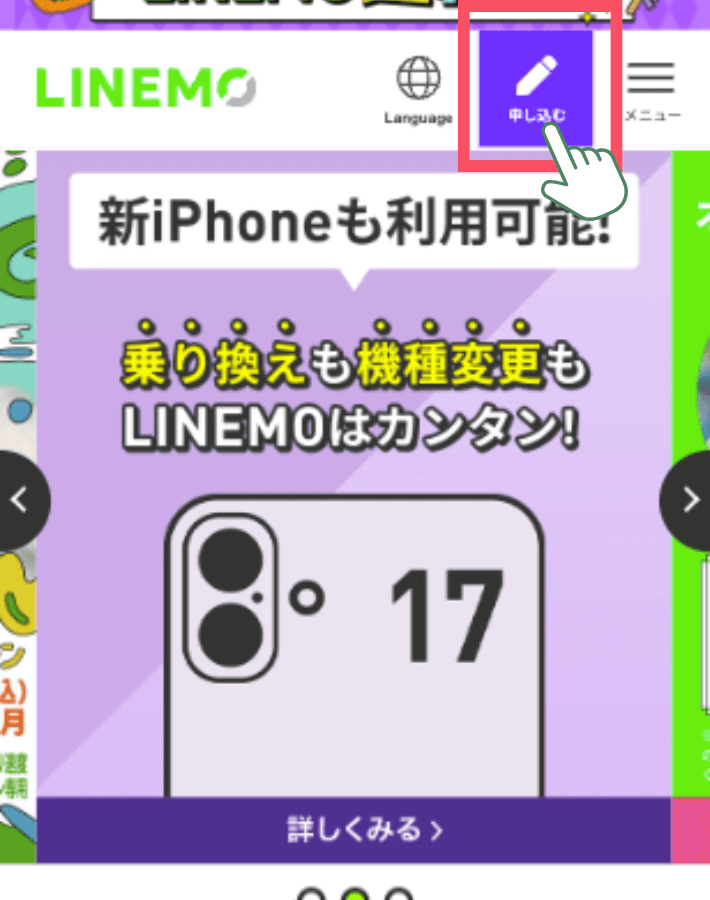 LINEMO公式サイトにアクセスする