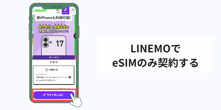 LINEMOでSIMのみ契約する