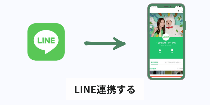 LINE連携する