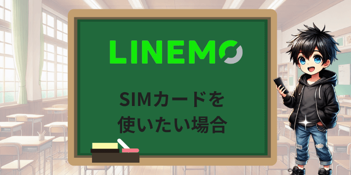 LINEMOでSIMカードを使いたい場合