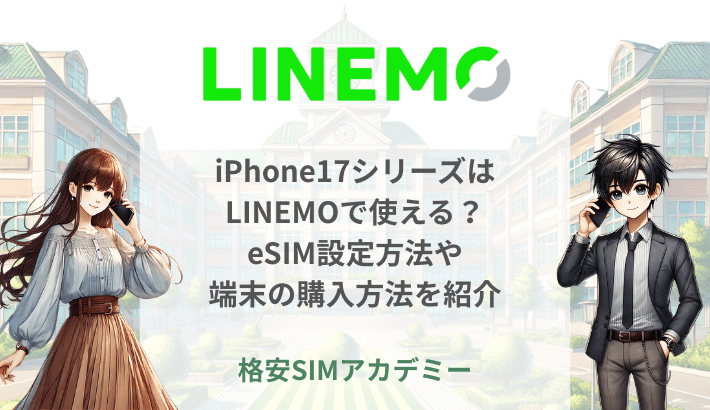 iPhone17シリーズはLINEMOで使える？eSIM設定方法や端末の購入方法を紹介