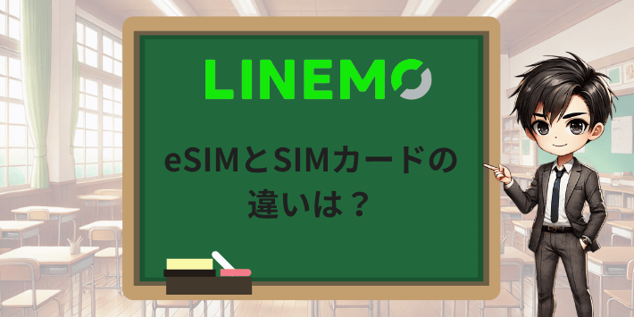 eSIMとSIMカードの違いは？