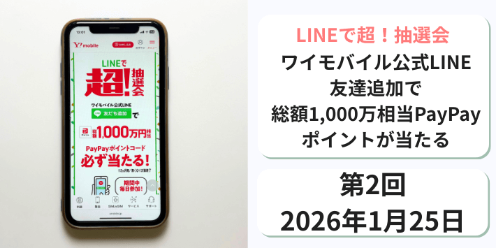 LINEで超！抽選会