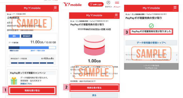 My Y!mobileの場合
特典受取方法