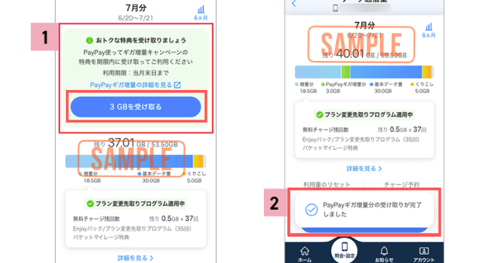 公式アプリの場合
特典受取方法