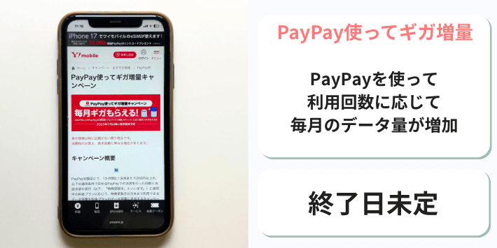 PayPay使ってギガ増量