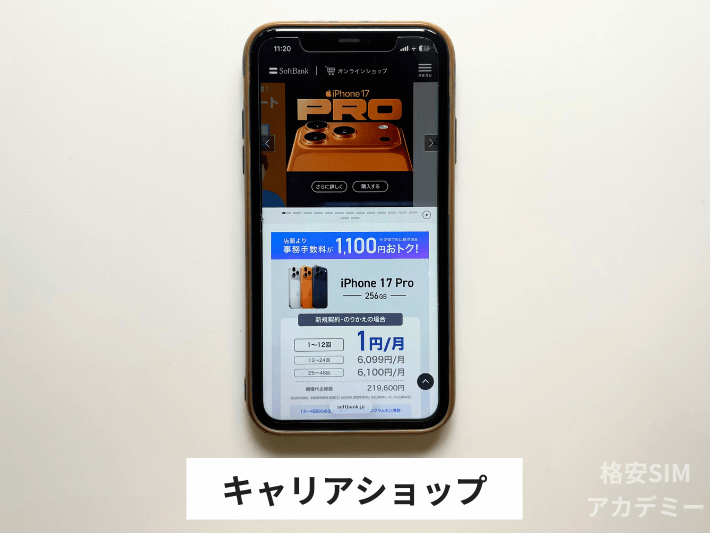 キャリアショップで購入する