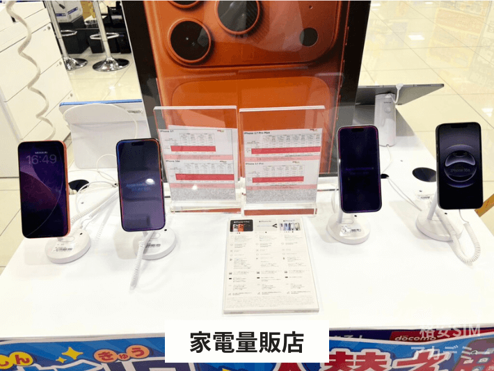 家電量販店で購入する