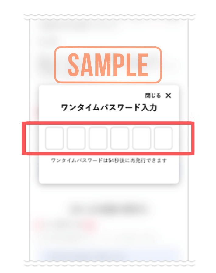 ワンタイムパスワードを入力する
