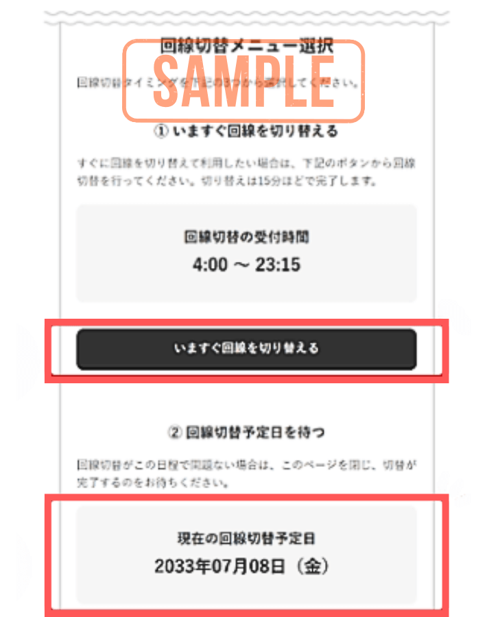 切り替えタイミングを選択する