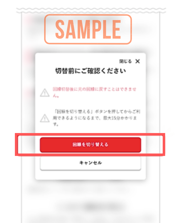 回線を切り替える