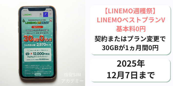【週穫祭】LINEMOベストプランV基本料0円