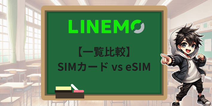 【一覧比較】SIMカード vs eSIMの違い