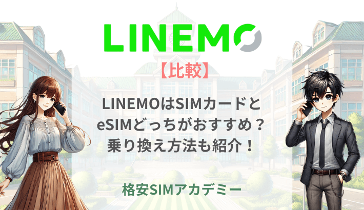 【比較】LINEMOはSIMカードとeSIMどっちがおすすめ？ 乗り換え方法も紹介