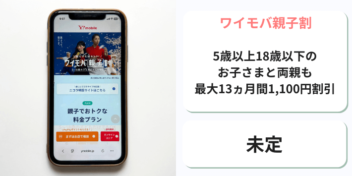 ワイモバ親子割