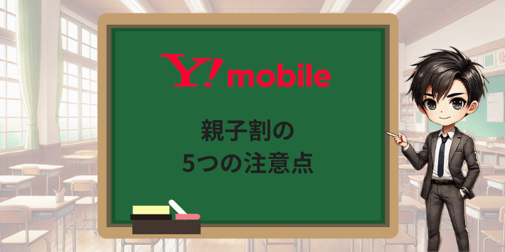 ワイモバイル親子割の5つの注意点