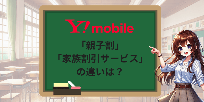 「親子割」と「家族割引サービス」の違いは?