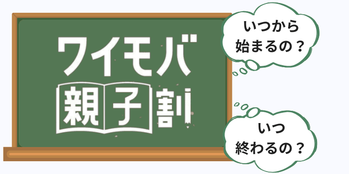 親子割はいつからいつまで?