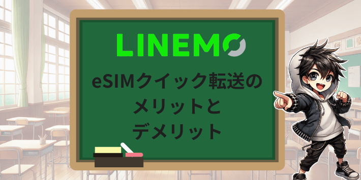 eSIMクイック転送のメリットとデメリット