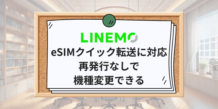 LINEMOはeSIMクイック転送に対応。再発行なしで機種変更できる