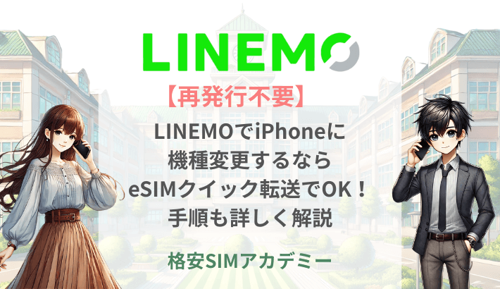【再発行不要】LINEMOでiPhoneに 機種変更するなら eSIMクイック転送でOK！ 手順も詳しく解説