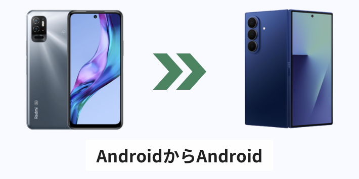 AndroidからAndroidへのデータ移行