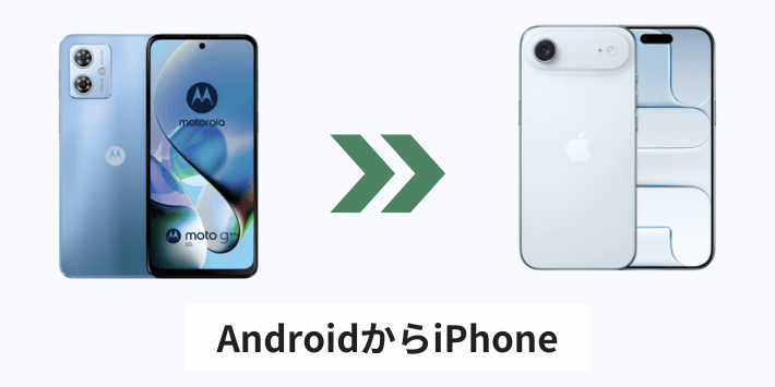 AndroidからiPhoneへのデータ移行
