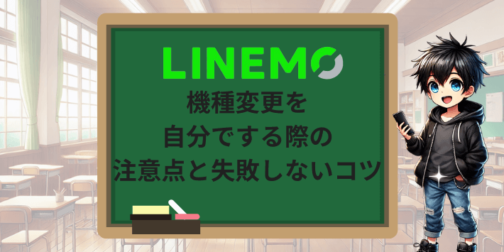 機種変更を自分でする際の注意点と失敗しないコツ