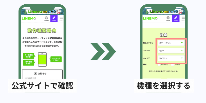 LINEMOで動作確認済み端末かチェックする