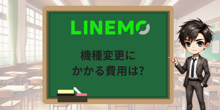 機種変更にかかる費用は?