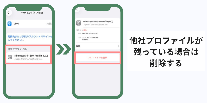 他社プロファイルが残っている場合は削除する