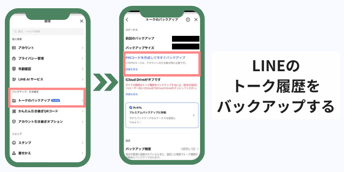 LINEのトーク履歴をバックアップする