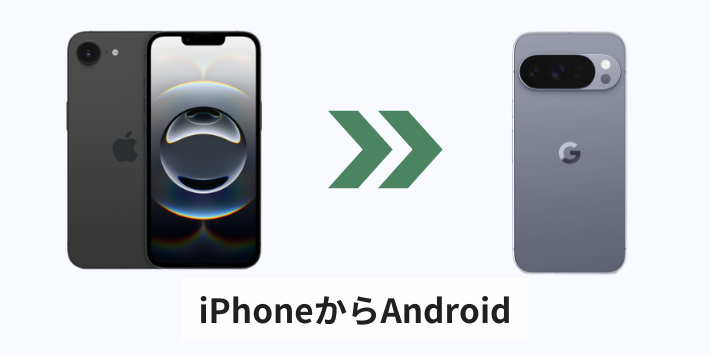 iPhoneからAndroidへのデータ移行
