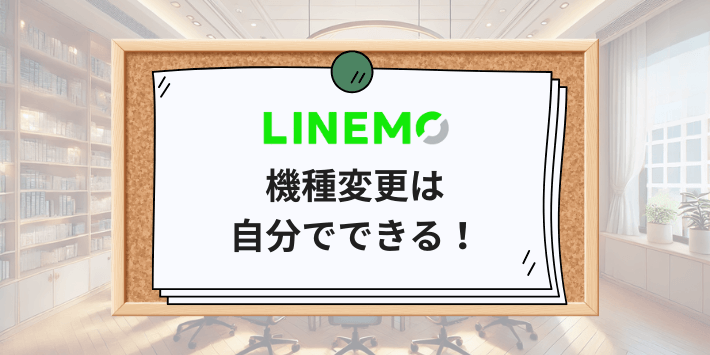 LINEMOの機種変更は自分でできる！