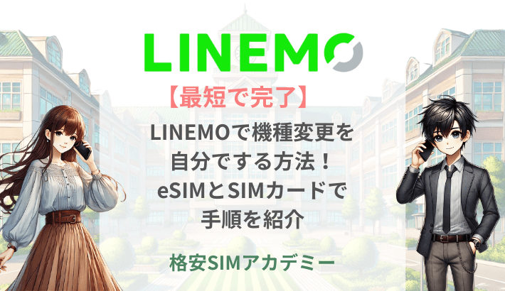【最短で完了】LINEMOで機種変更を自分でする方法！ eSIMとSIMカードで手順を紹介