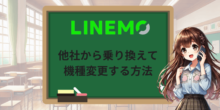 他社から乗り換えて機種変更する方法