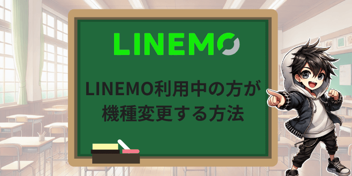 LINEMO利用中の方が機種変更する方法