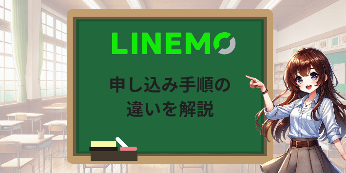 LINEMOの申し込み手順の違いを解説