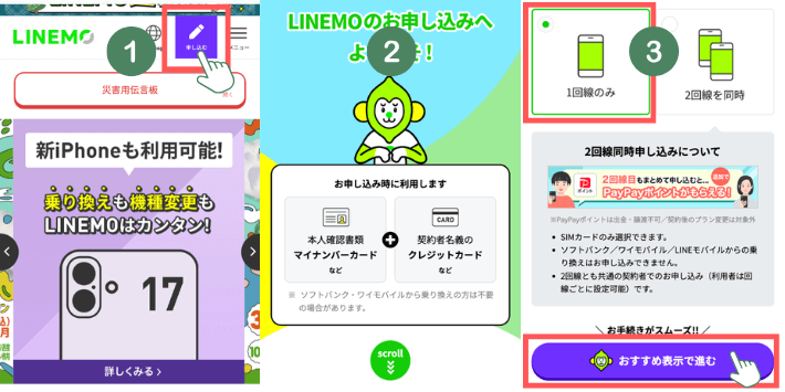 LINEMO公式サイトにアクセスする