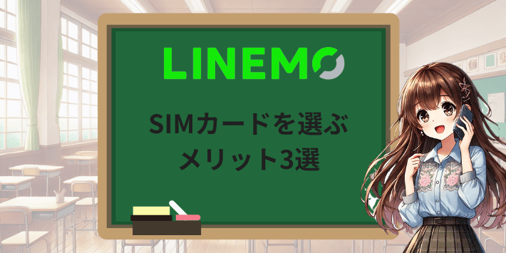 LINEMOでSIMカードを選ぶメリット3選