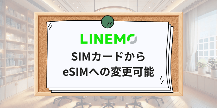 LINEMOはSIMカードからeSIMへの変更可能